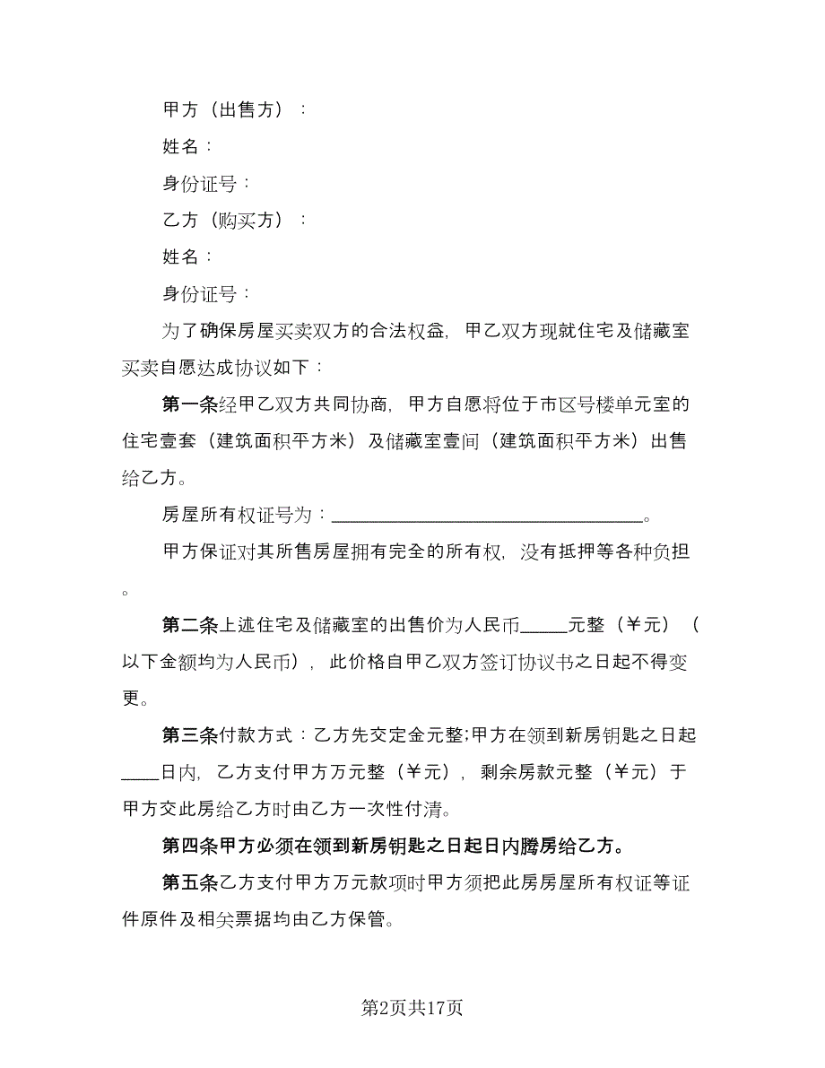 住宅含储藏室买卖协议标准范本（8篇）_第2页