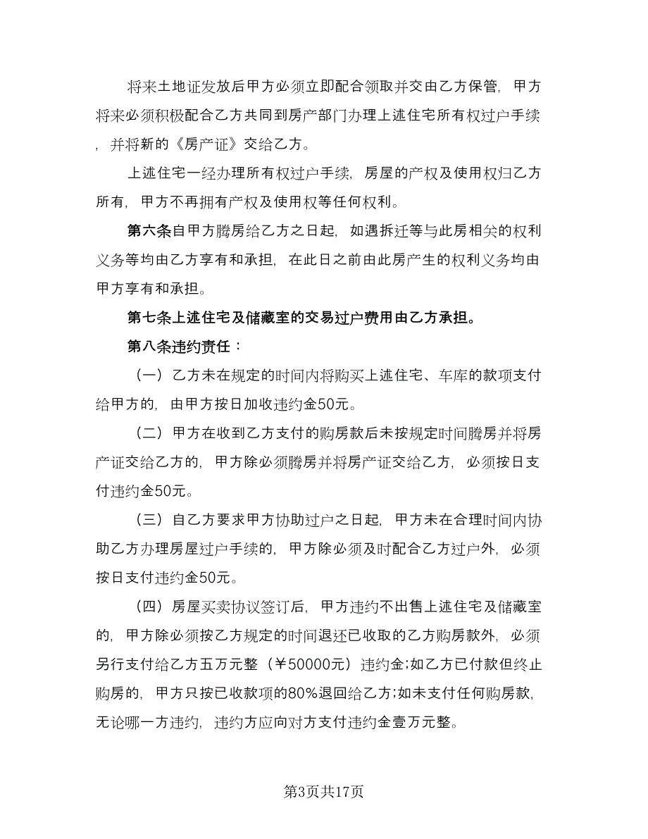 住宅含储藏室买卖协议标准范本（8篇）_第3页