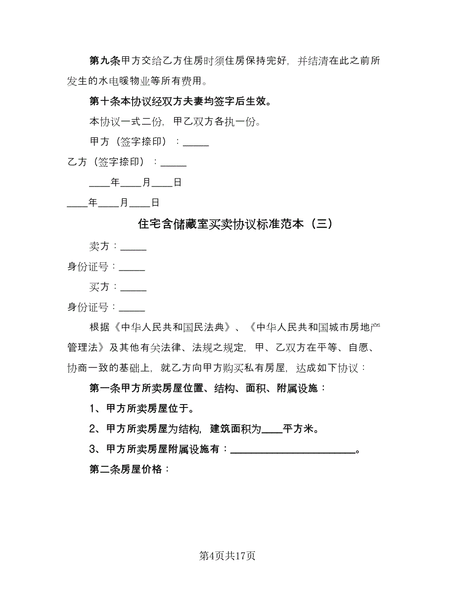 住宅含储藏室买卖协议标准范本（8篇）_第4页