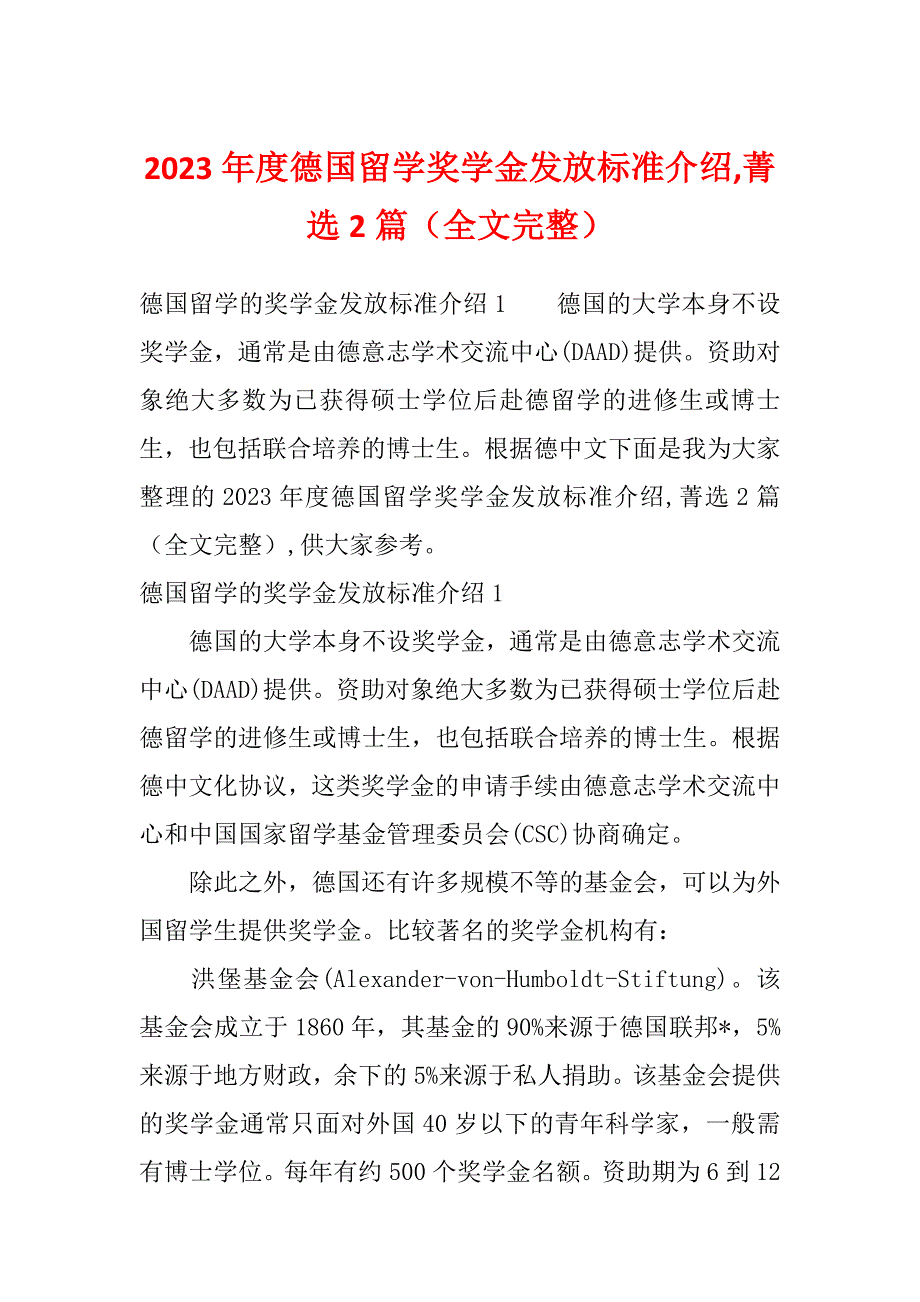 2023年度德国留学奖学金发放标准介绍,菁选2篇（全文完整）_第1页