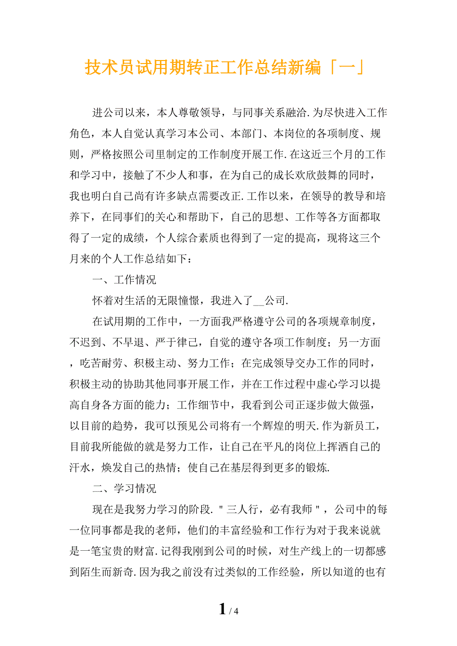 技术员试用期转正工作总结新编「一」_第1页