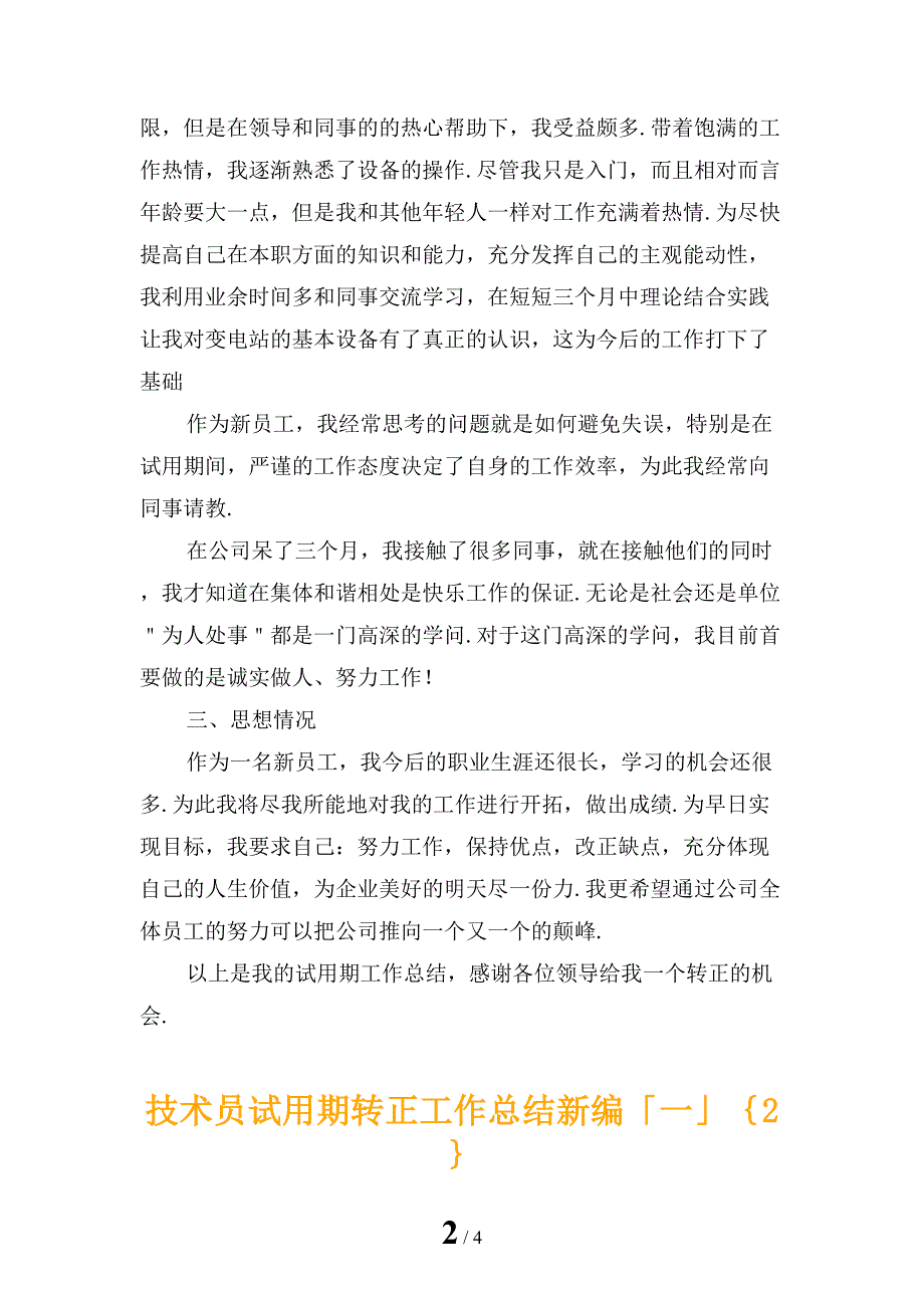 技术员试用期转正工作总结新编「一」_第2页