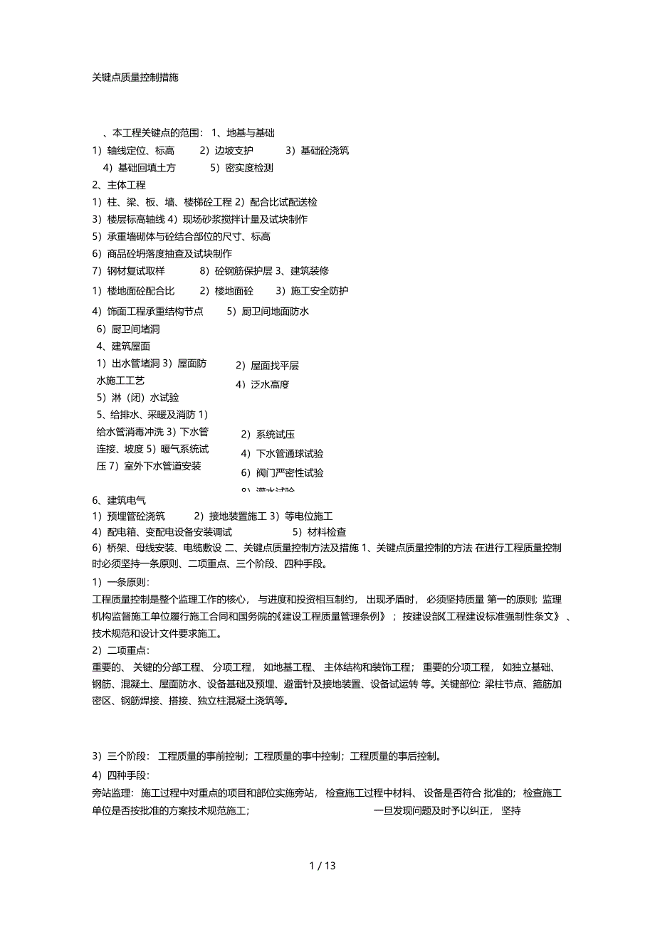 关键点质量控制措施_第1页