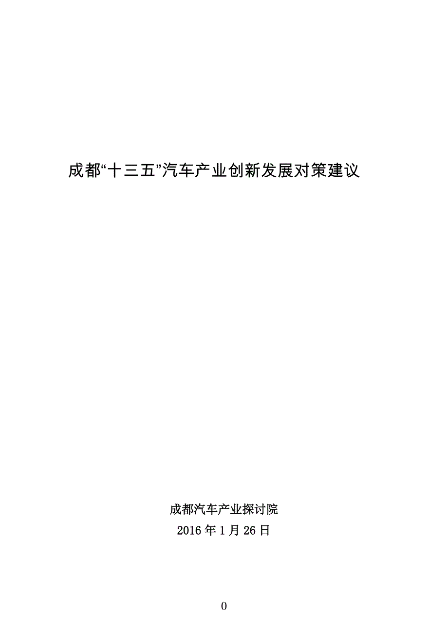 成都汽车产业十三五发展建议报告_第1页