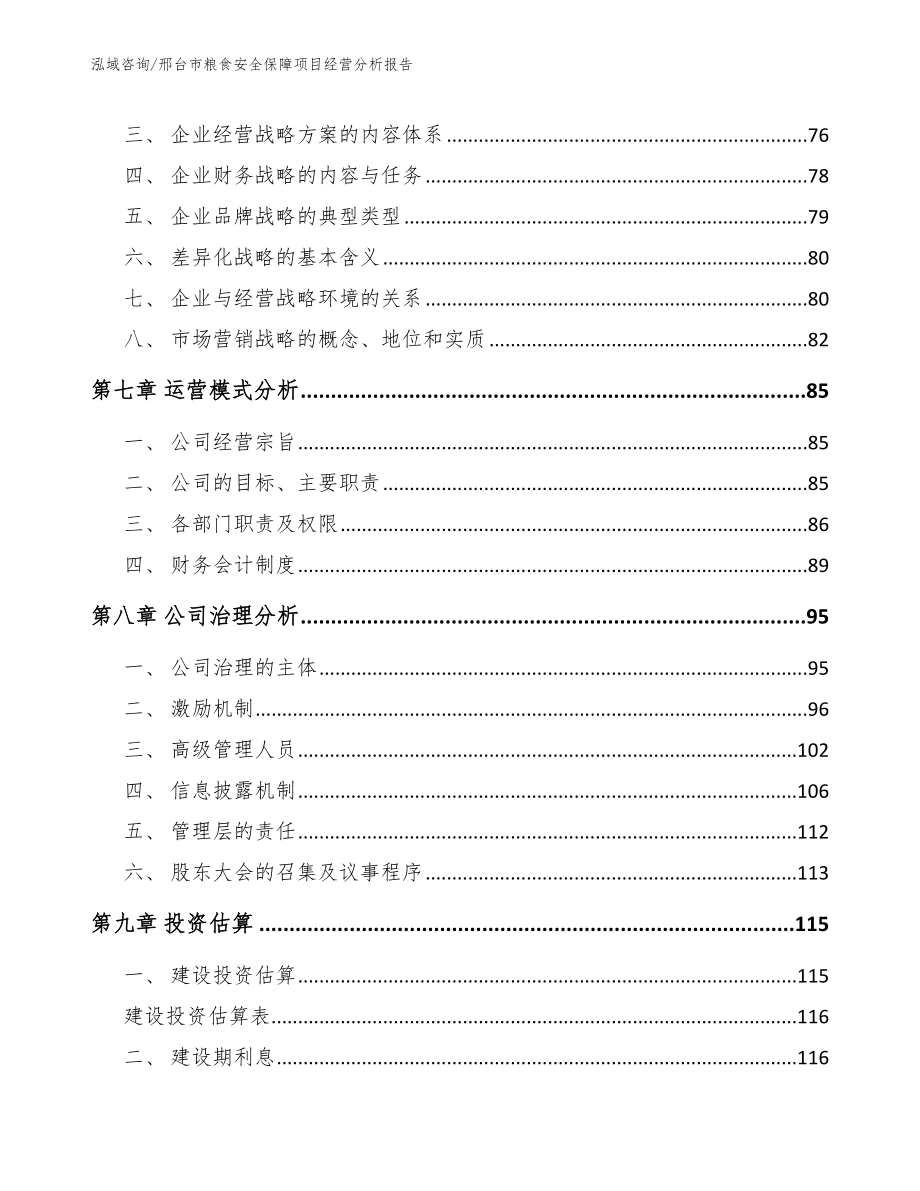 邢台市粮食安全保障项目经营分析报告（模板参考）_第4页