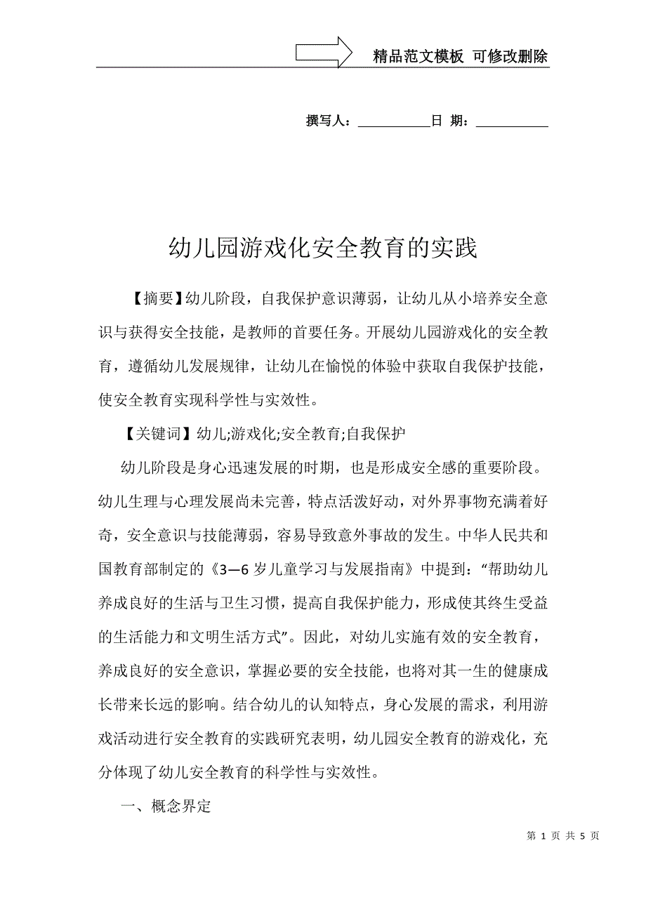 幼儿园游戏化安全教育的实践_第1页