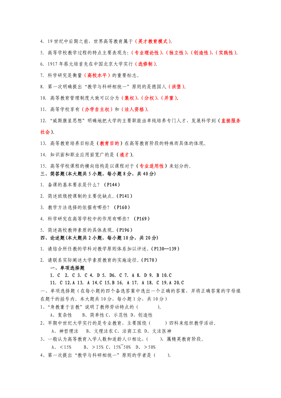 江苏省高校教师岗前培训历年高等教育学真题及答案_第4页