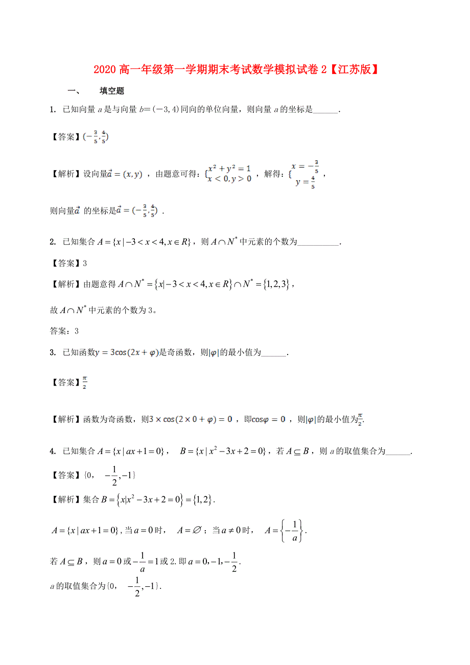 高一数学上学期期末复习备考之精准复习模拟题B卷苏教版20_第1页