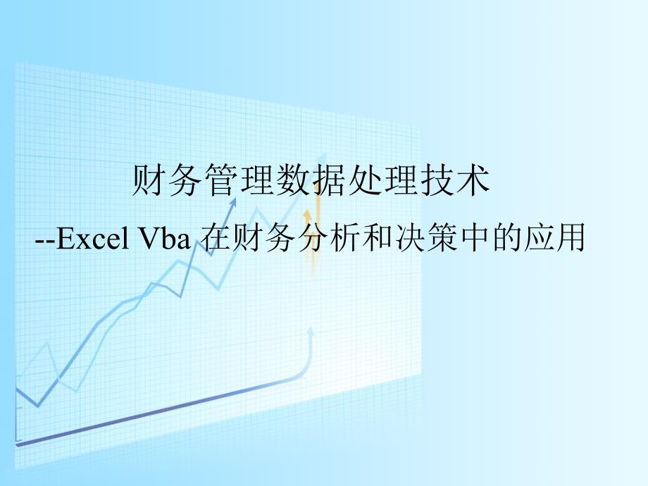 经管资料财务管理数据处理技术ExcelVBA在财务分析和决策中的应用课件_第1页