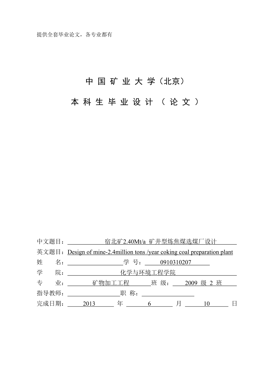 毕业设计(论文)-宿北矿2.40Mta矿井型炼焦煤选煤厂设计.doc_第1页