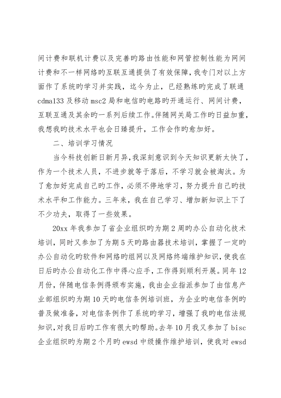 有关电信述职报告_第3页