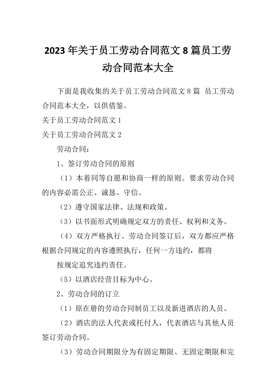 2023年关于员工劳动合同范文8篇员工劳动合同范本大全_第1页