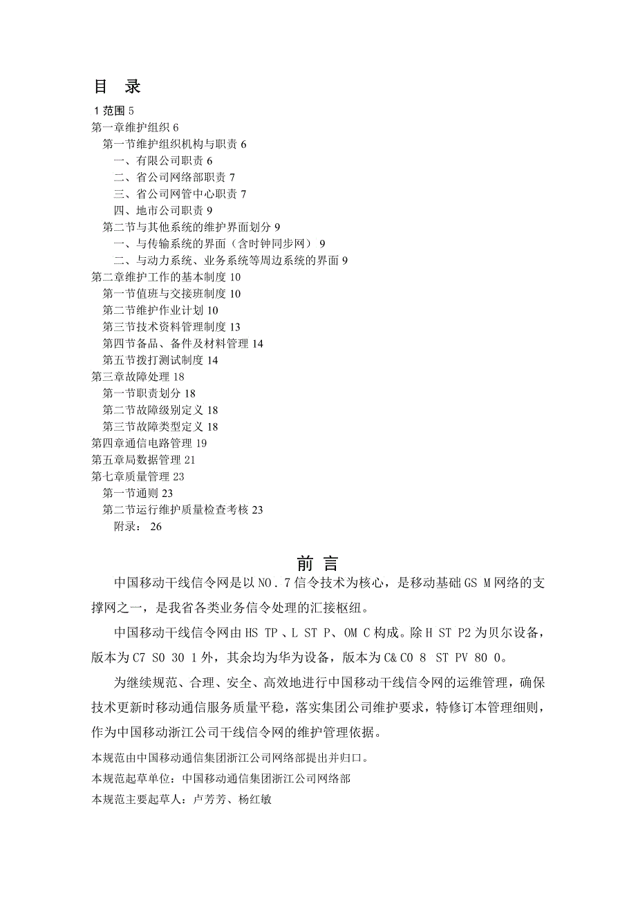 中国移动通信集团浙江公司干线信令网维护细则_第2页