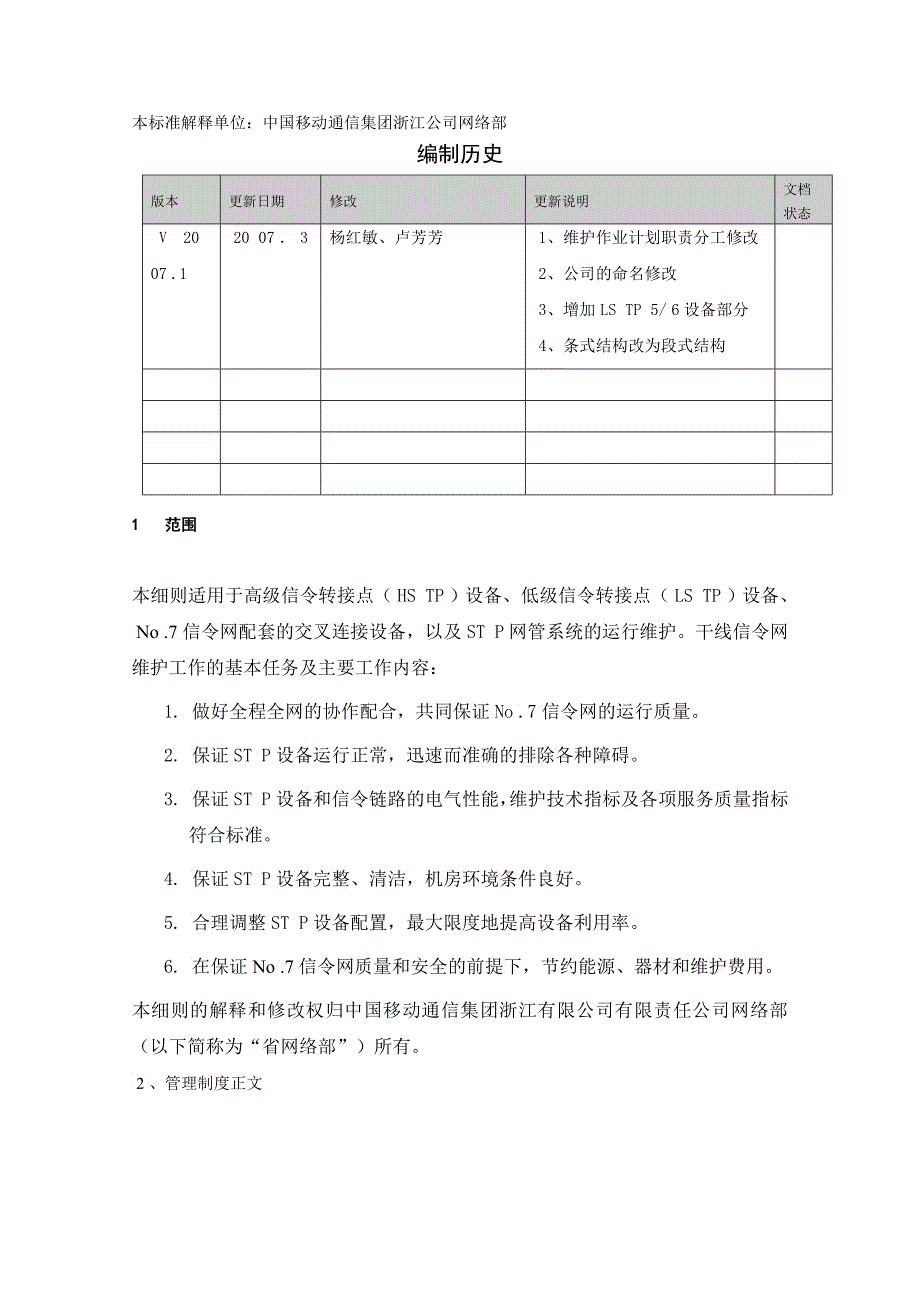 中国移动通信集团浙江公司干线信令网维护细则_第3页