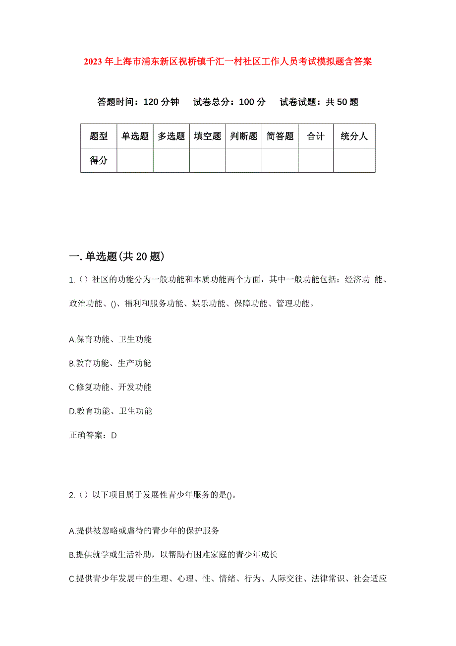 2023年上海市浦东新区祝桥镇千汇一村社区工作人员考试模拟题含答案_第1页