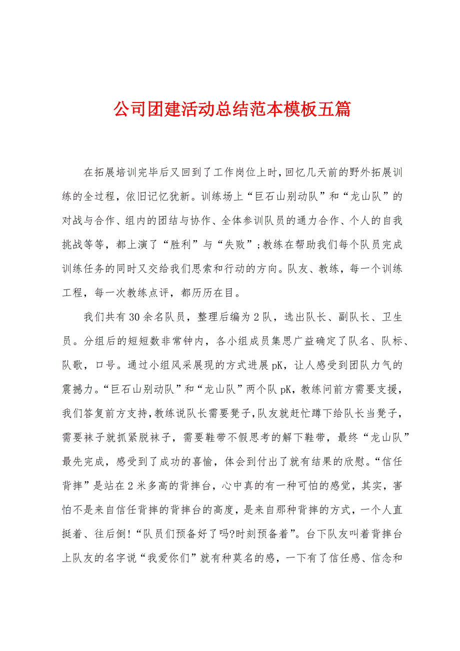 公司团建活动总结范本模板五篇.doc_第1页