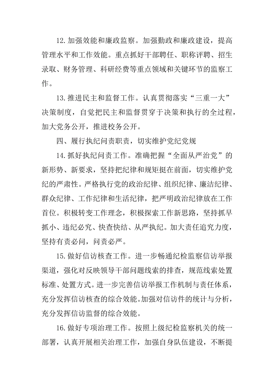 2023年大学纪检监察工作意见_第4页