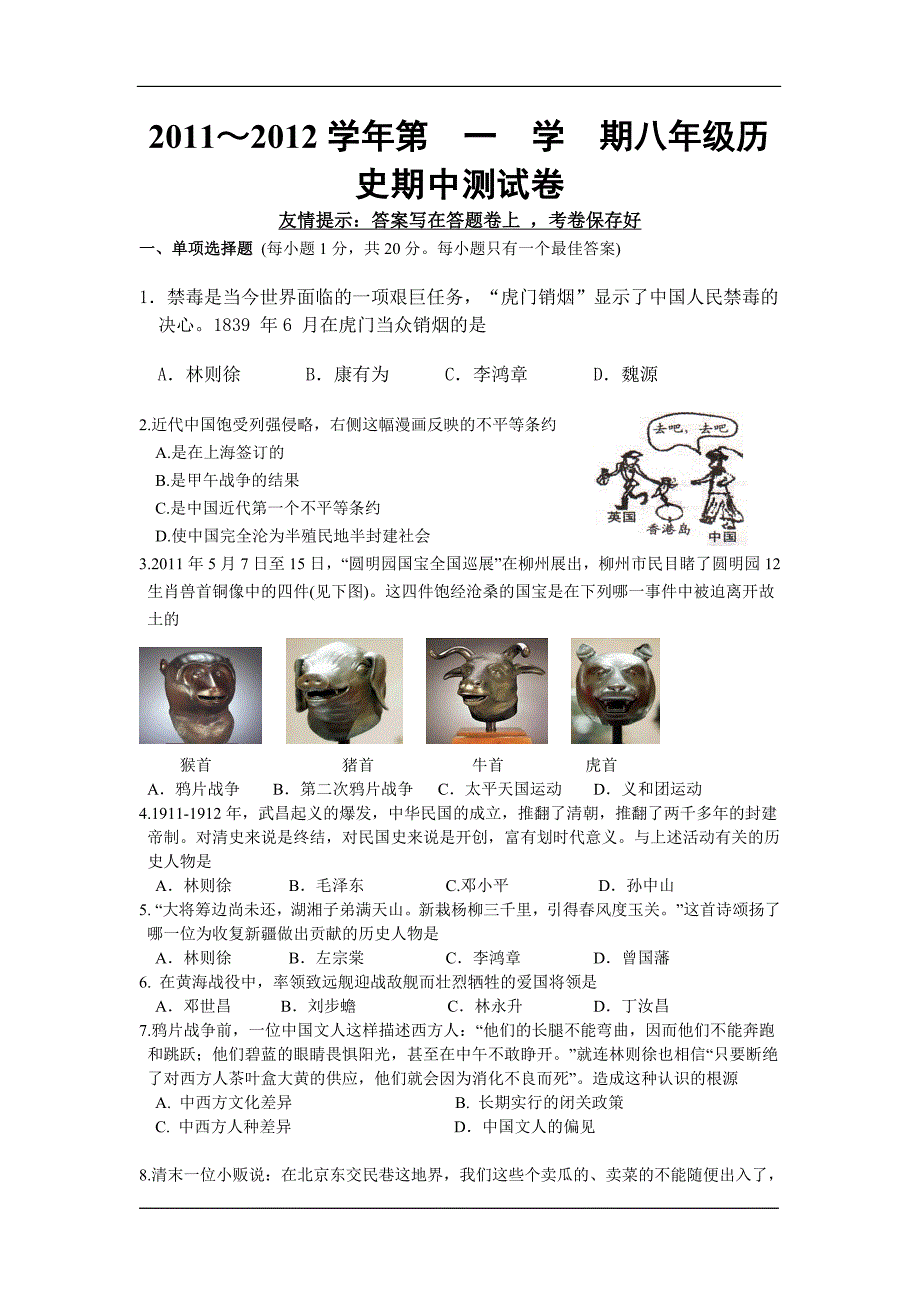 2011-2012学年八年级上学期历史期中考试模拟试卷及答案_第1页