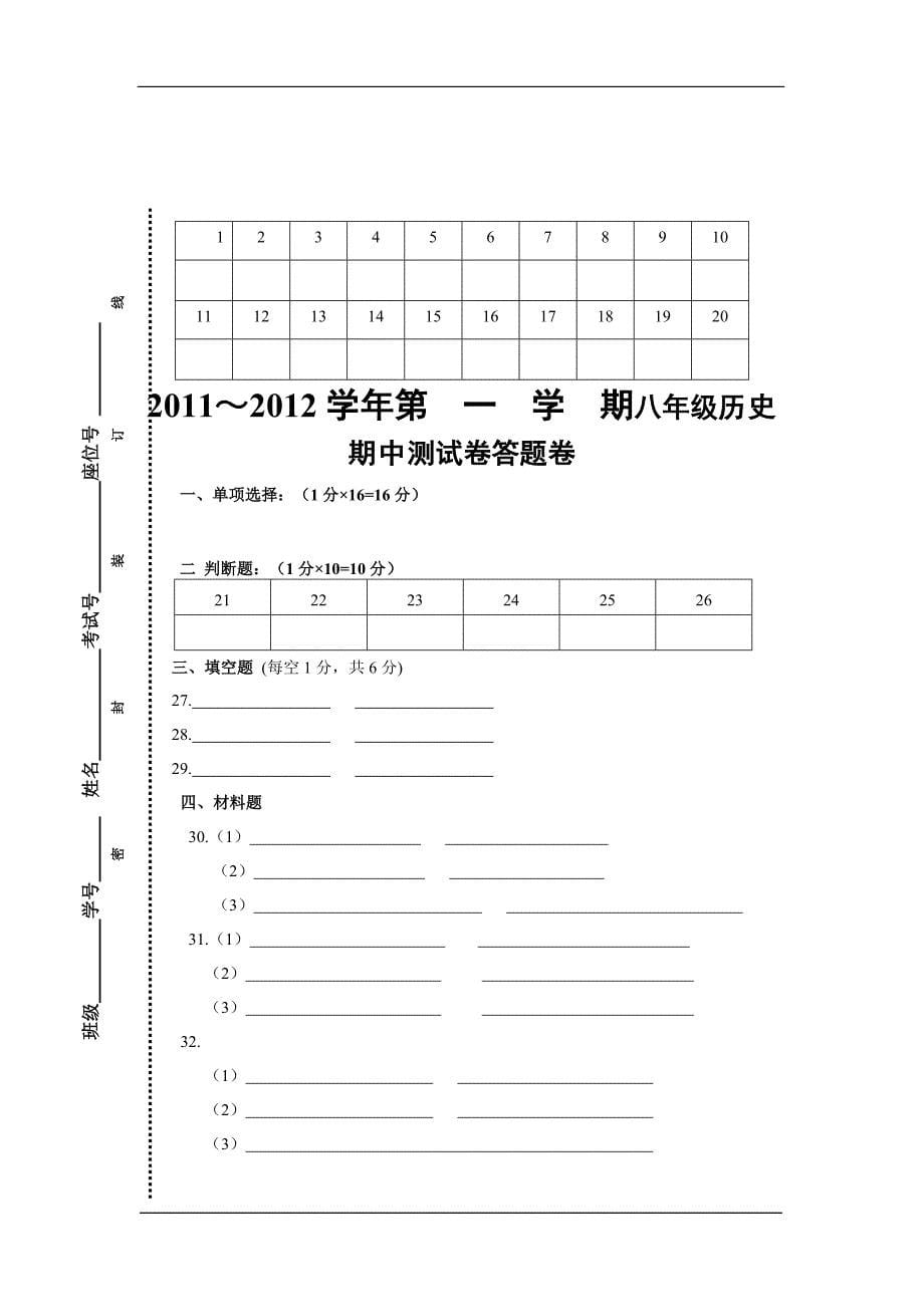 2011-2012学年八年级上学期历史期中考试模拟试卷及答案_第5页