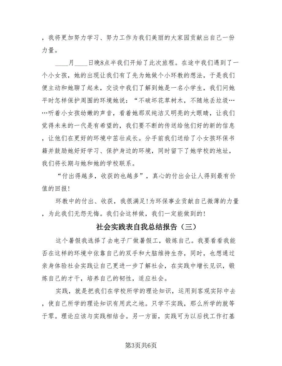 社会实践表自我总结报告（3篇）.doc_第3页