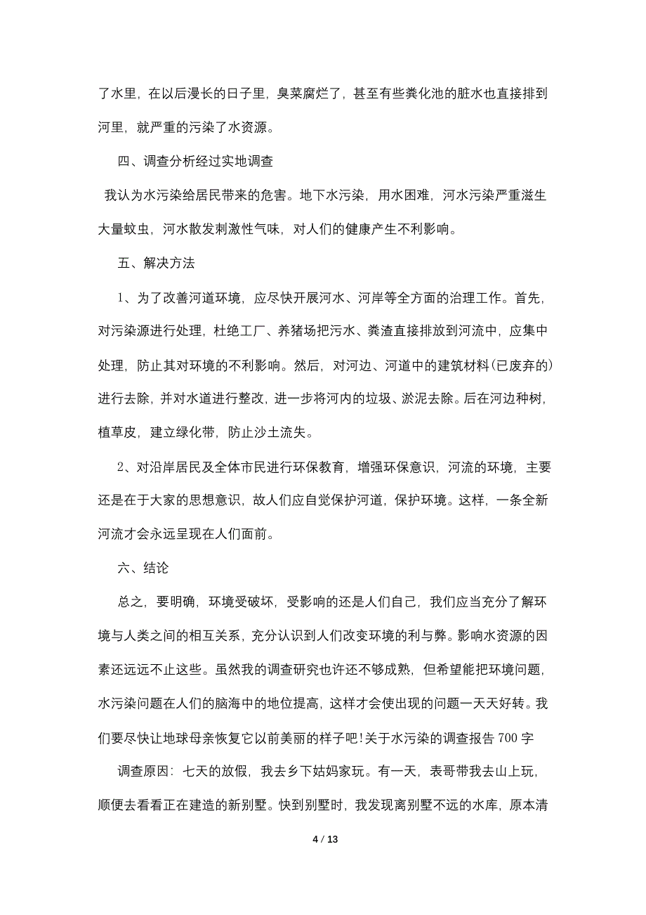 2022关于水的污染调查报告5篇.doc_第4页