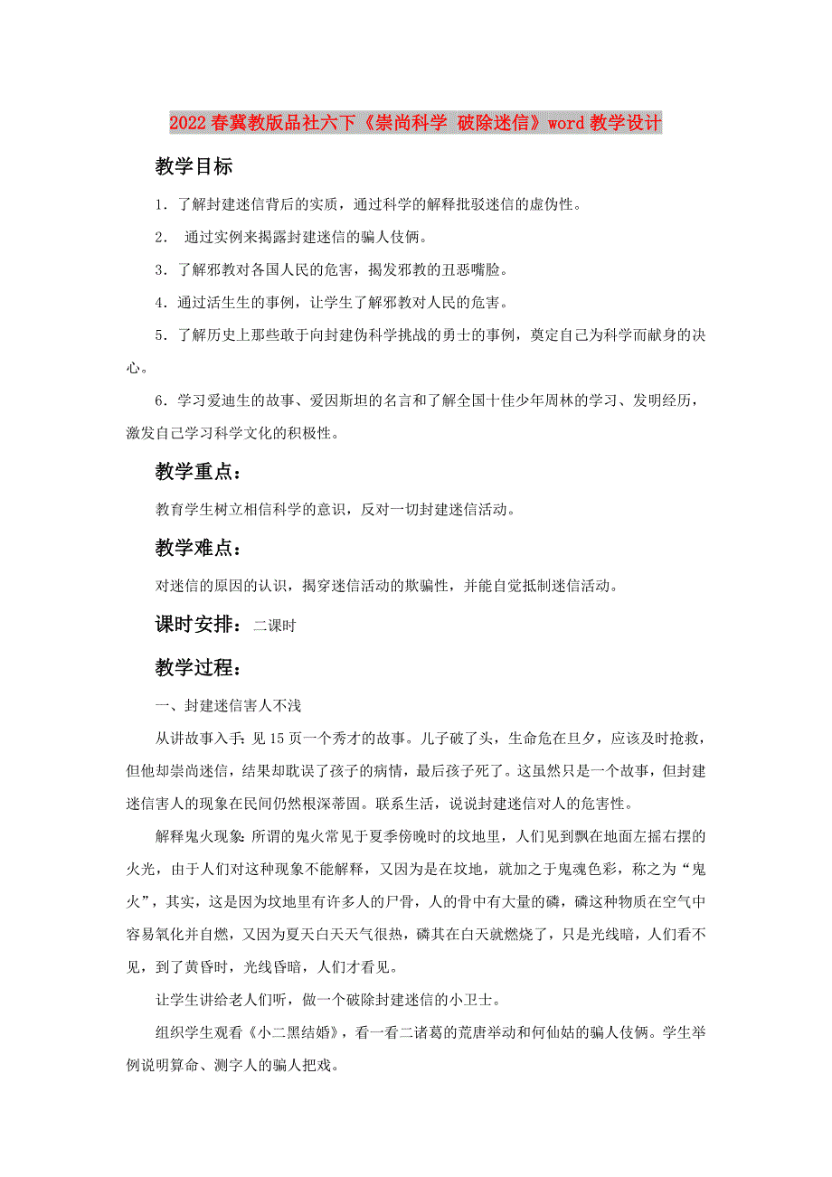 2022春冀教版品社六下《崇尚科学 破除迷信》word教学设计_第1页