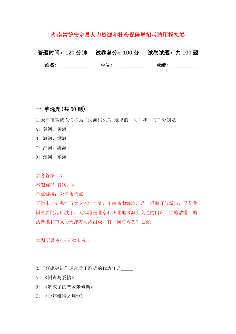 湖南常德安乡县人力资源和社会保障局招考聘用押题卷(第4版）_第1页