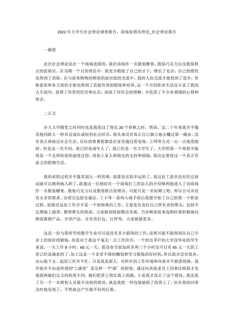 2022年大学生社会实践调查报告：商场促销员实践_第1页