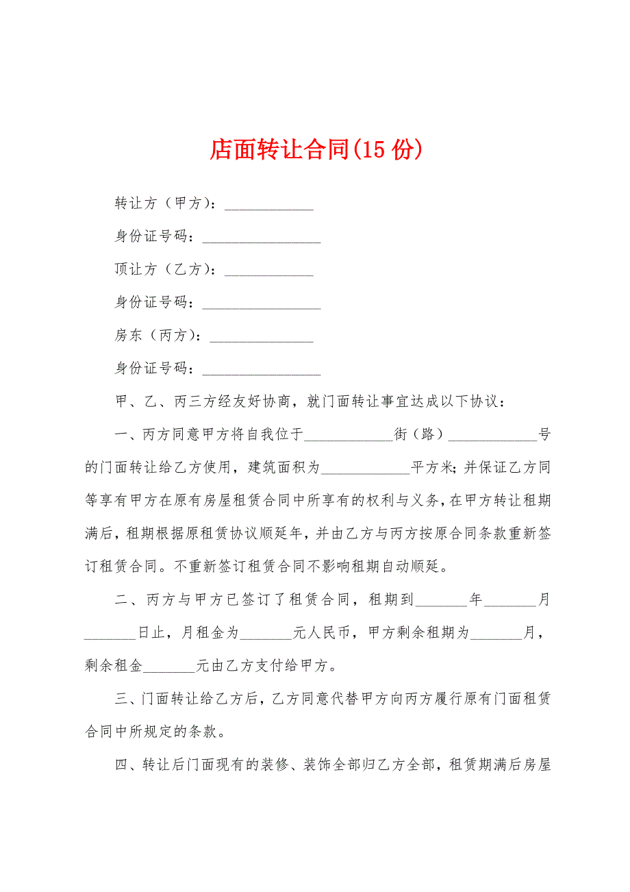 店面转让合同(15份).docx_第1页