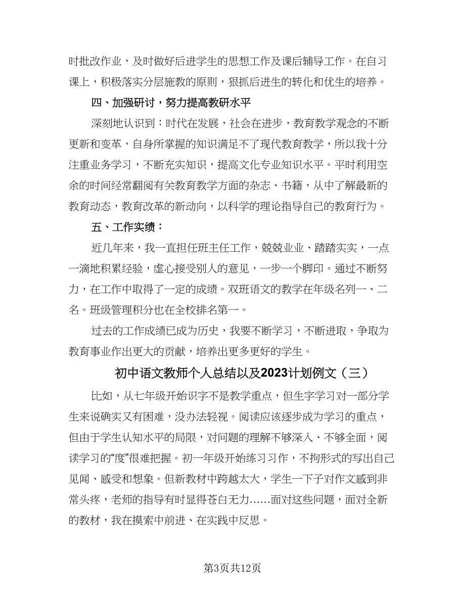 初中语文教师个人总结以及2023计划例文（6篇）_第3页