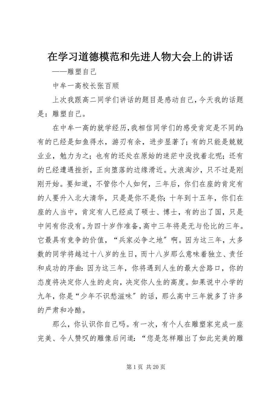 2023年在学习道德模范和先进人物大会上的致辞.docx_第1页