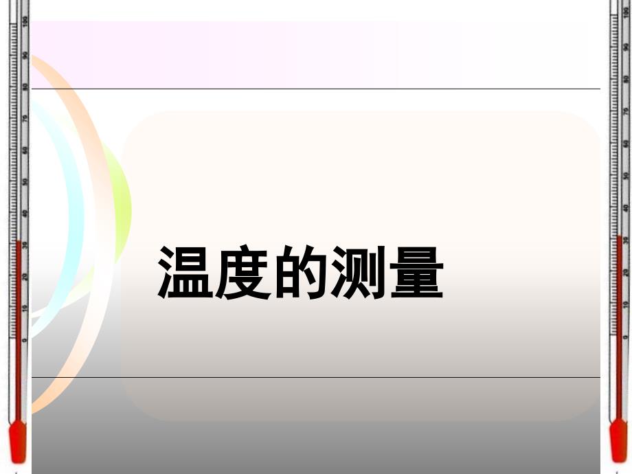 科学三年级下粤教版4.25温度的测量课件2_第2页