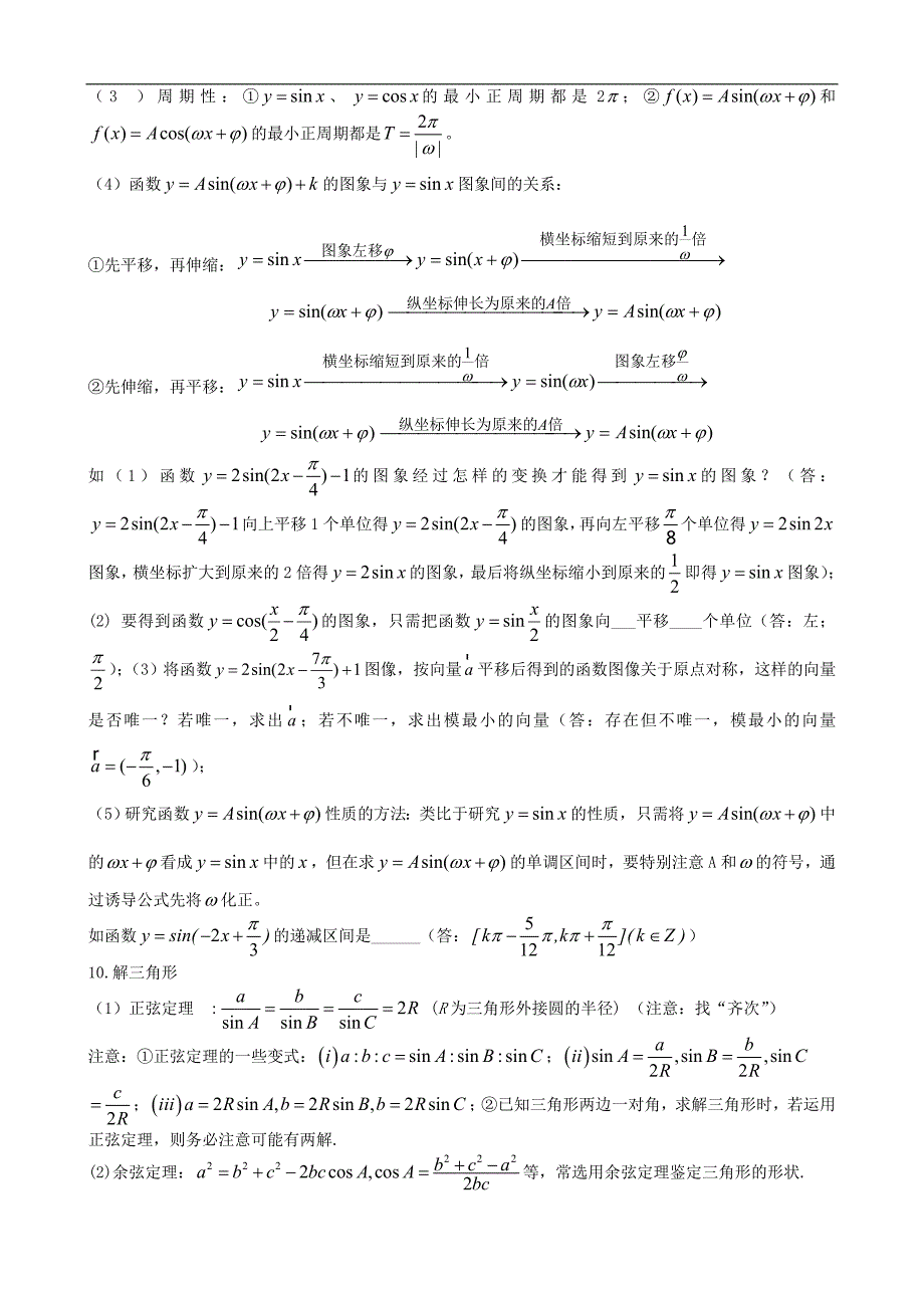 河北省高考数学专题复习-专题4-三角函数-新人教A版_第4页