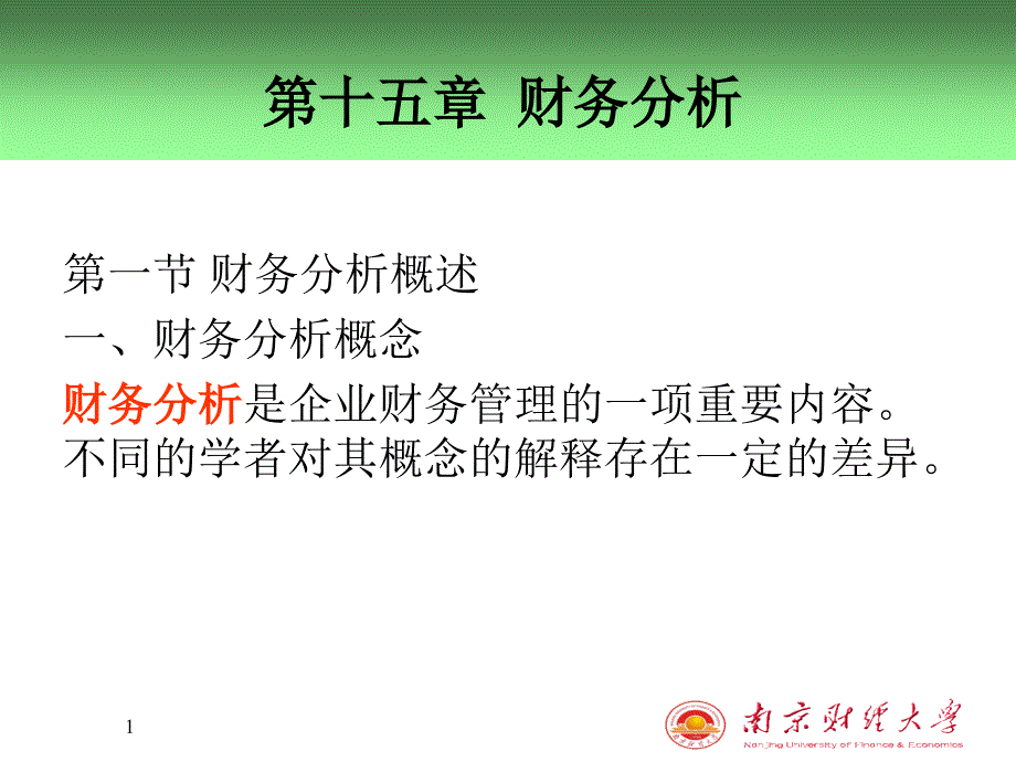 第十五财务分析_第1页