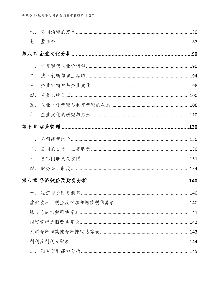 威海市培育新型消费项目投资计划书_范文模板_第3页