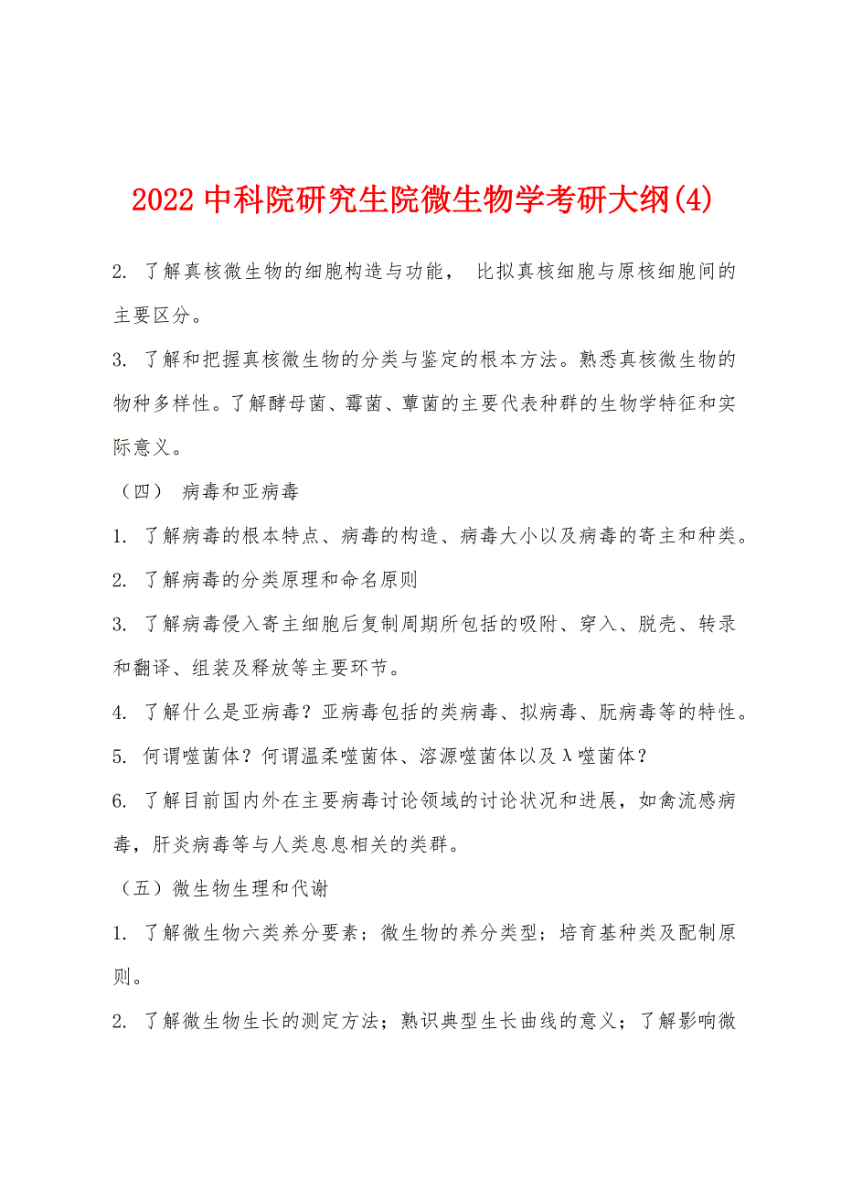 2022年中科院研究生院微生物学考研大纲(4).docx_第1页