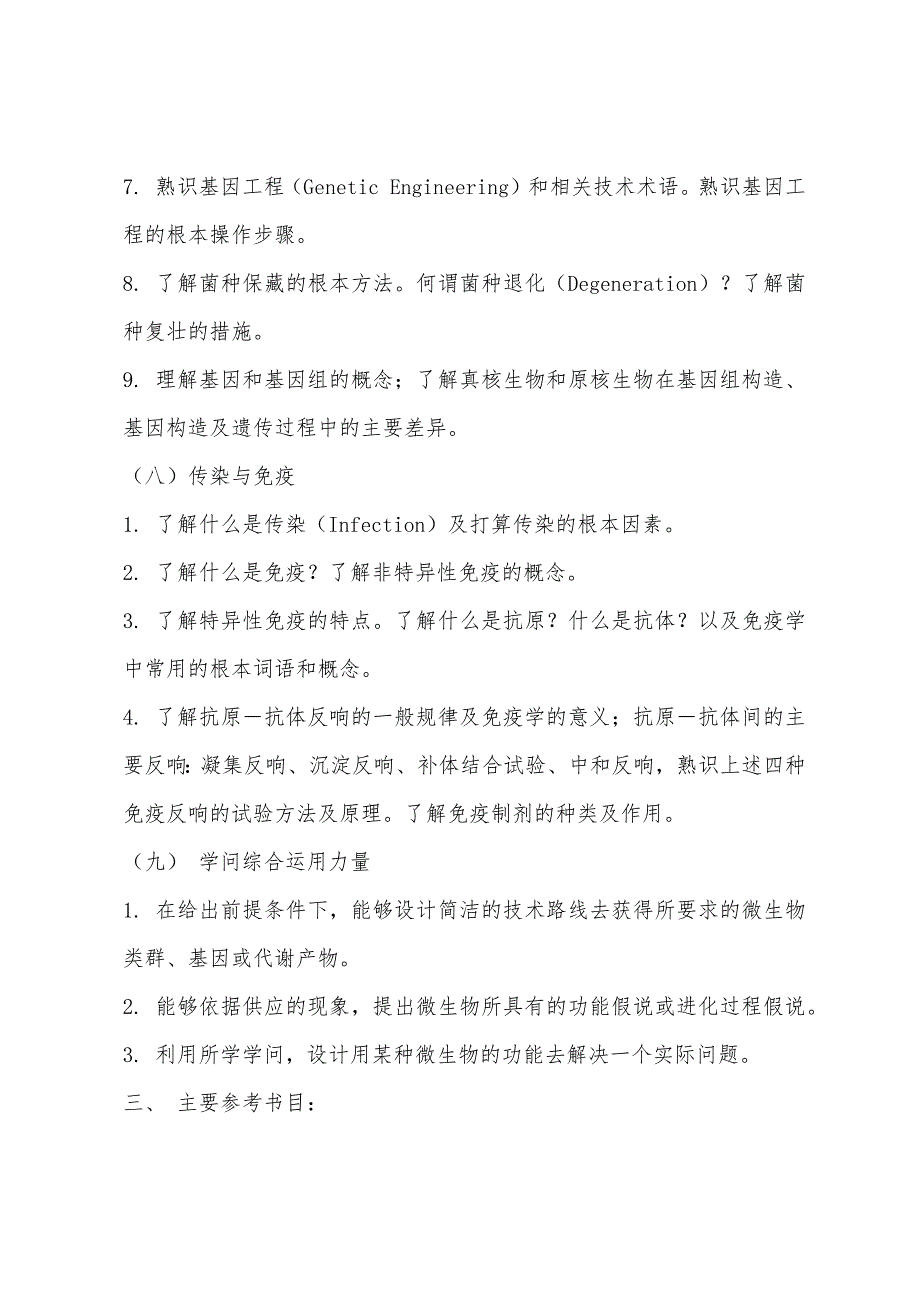 2022年中科院研究生院微生物学考研大纲(4).docx_第4页