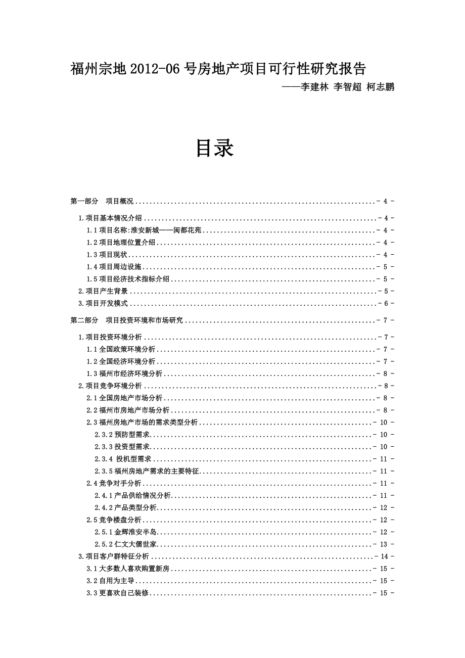 福州宗地06号房地产项目可行性研究报告_第1页