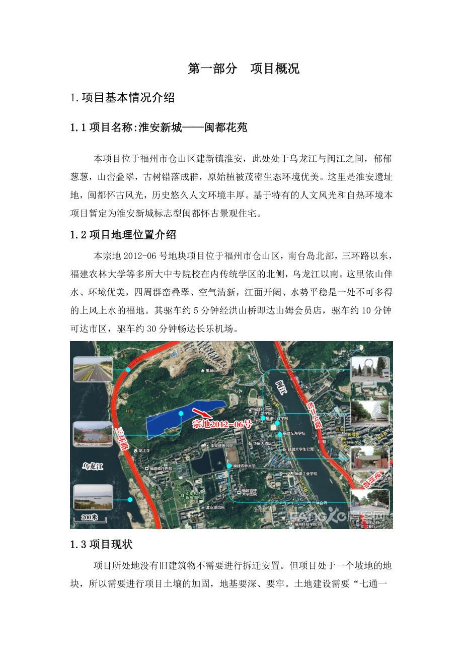 福州宗地06号房地产项目可行性研究报告_第4页