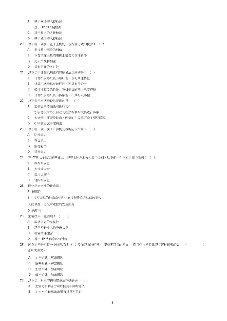 (完整word版)网络安全试题及答案(word文档良心出品)_第3页