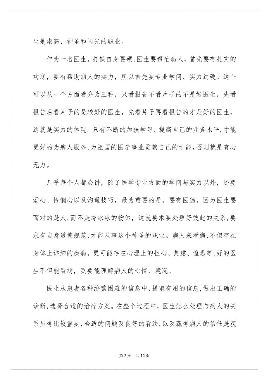 歌颂医生感人事迹演讲稿_第2页