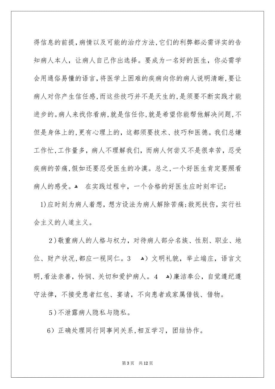 歌颂医生感人事迹演讲稿_第3页