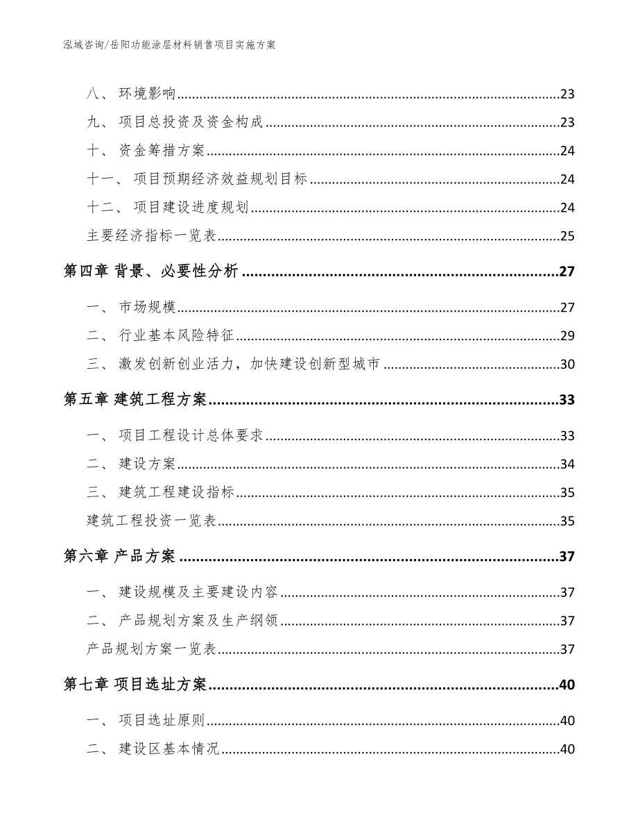 岳阳功能涂层材料销售项目实施方案_参考模板_第3页