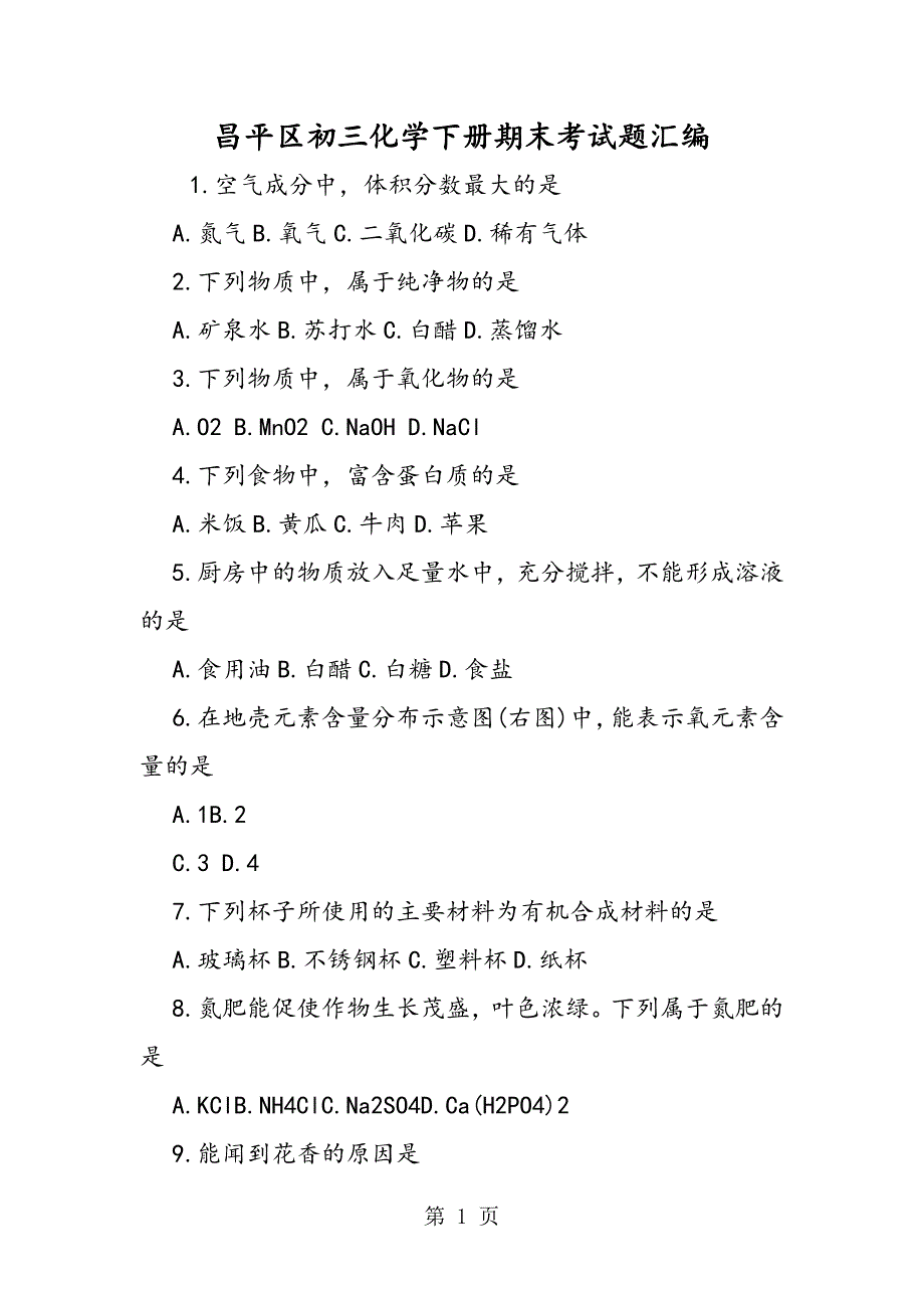 2023年昌平区初三化学下册期末考试题汇编.doc_第1页