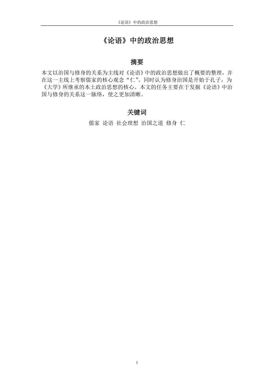 《论语》中的政治思想_第1页