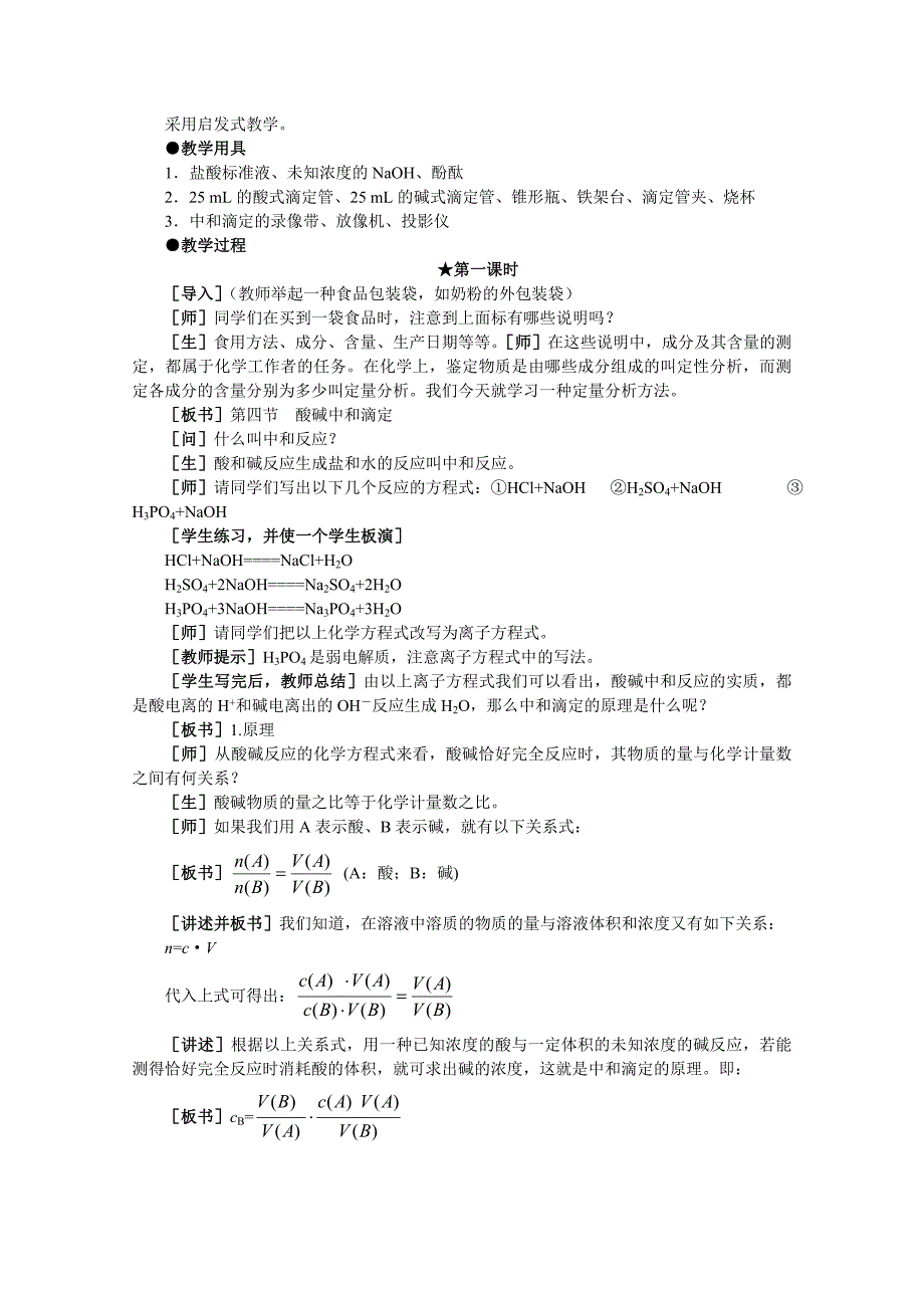 高二化学 3.4《酸碱中和滴定&#183;第一课时》教案 大纲人教版_第2页