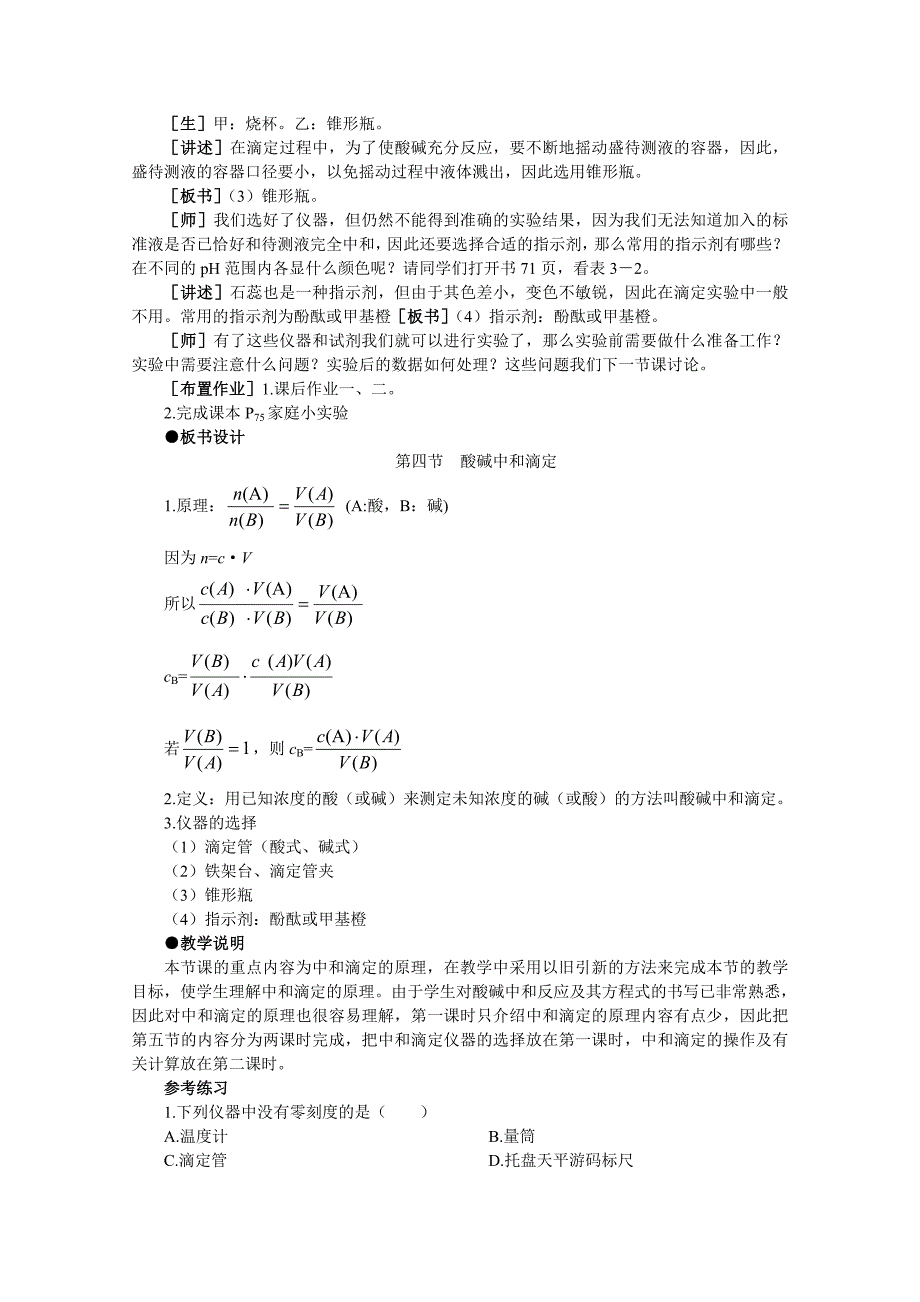 高二化学 3.4《酸碱中和滴定&#183;第一课时》教案 大纲人教版_第4页