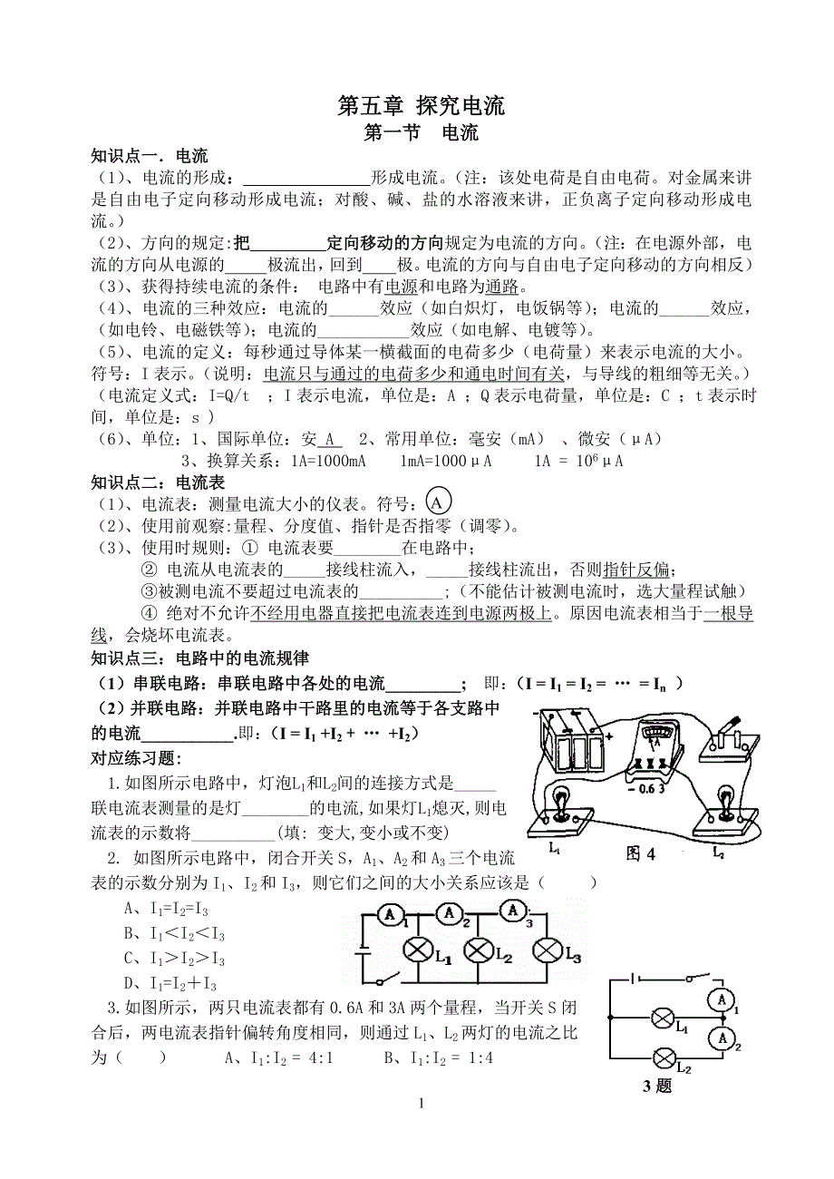 第五章探究电流试题.doc_第1页