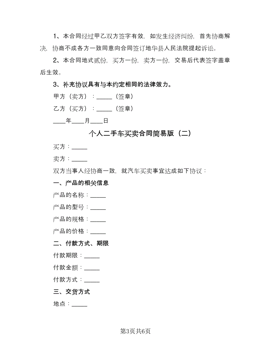 个人二手车买卖合同简易版（3篇）.doc_第3页