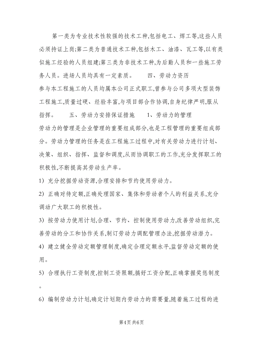 2023房屋工程建筑劳动力计划例文（四篇）.doc_第4页